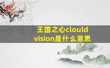 王国之心clould vision是什么意思